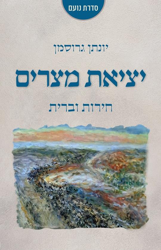 יציאת מצרים: חירות וברית
