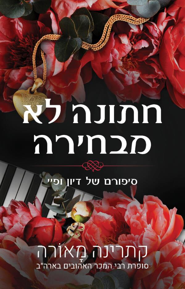 חתונה לא מבחירה-וינדזור 3