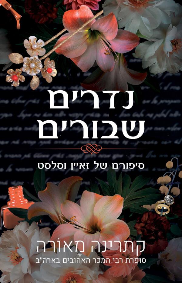 נדרים שבורים-וינדזור 4