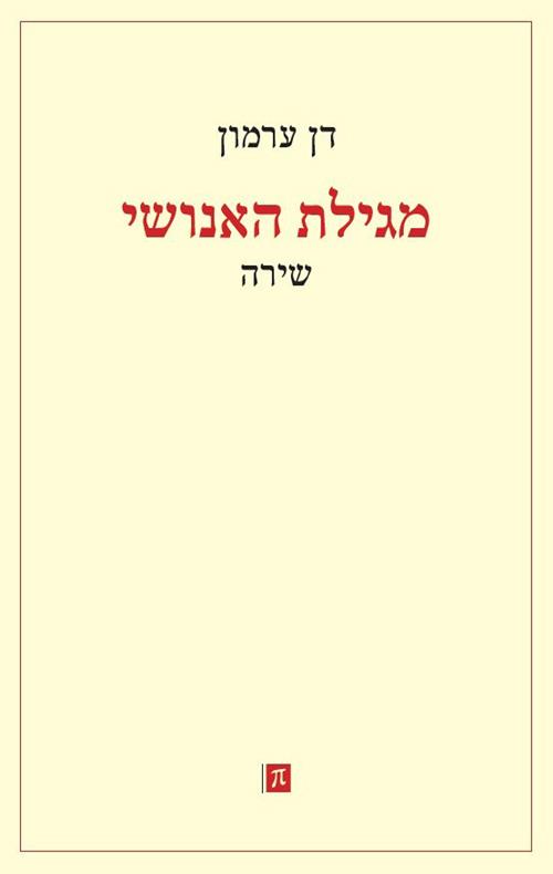 מגילת האנושי