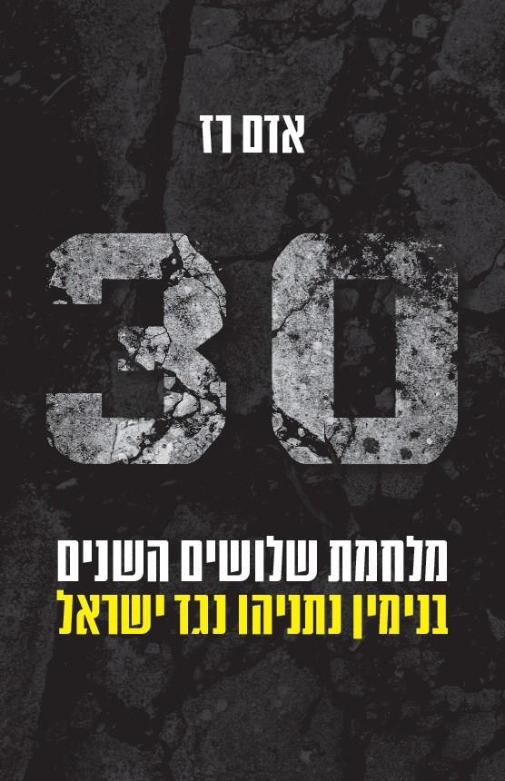מלחמת שלושים השנים: בנימין נתניהו נגד ישראל