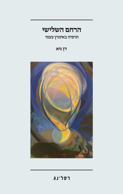 הרחם השלישי
