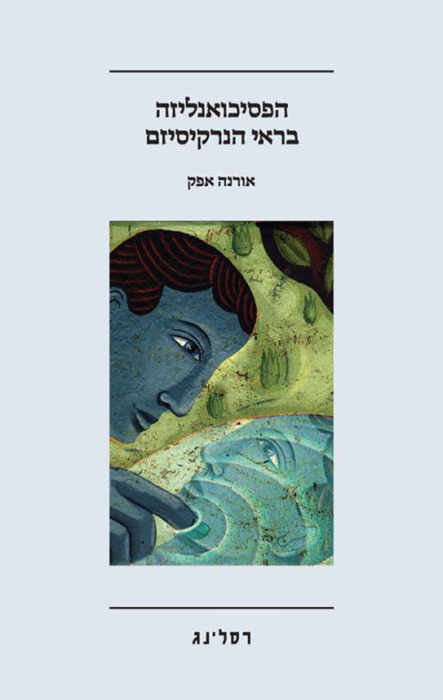 הפסיכואנליזה בראי הנרקסיזם