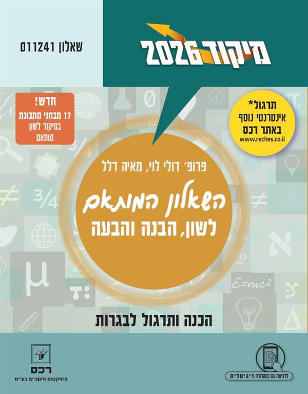 מיקוד 2026 לשון השאלון המותאם 011241