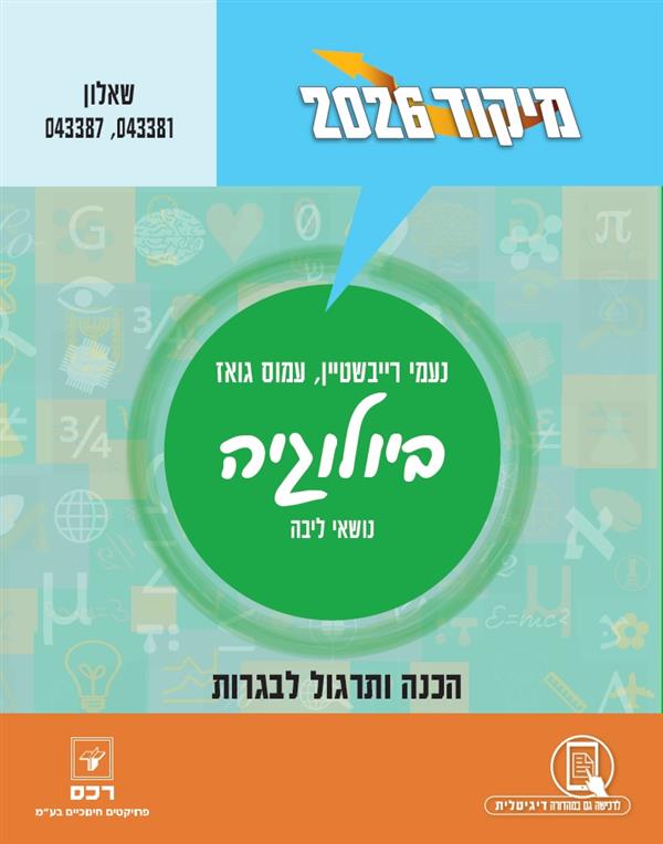 מיקוד 2026 ביולוגיה 043387