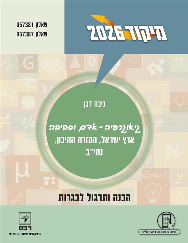 מיקוד 2026 גיאוגרפיה-ארץ ישראל, המזרח התיכון, נתיב