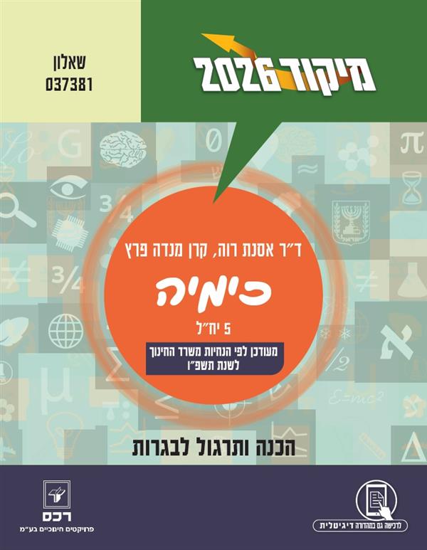 מיקוד 2026 כימיה 5 יחל 037381
