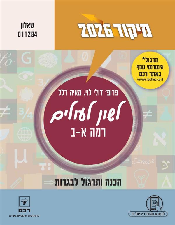 מיקוד 2026 לשון לעולים רמה א-ב 011284