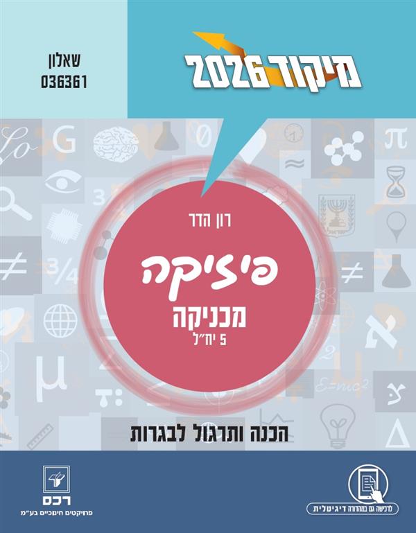 מיקוד 2026 פיסיקה מכניקה 036361