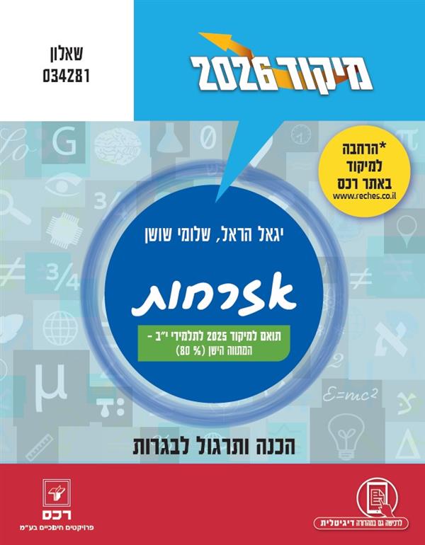 מיקוד 2026 אזרחות 034281