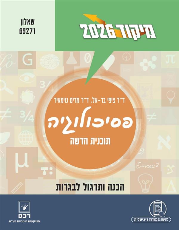 מיקוד 2026 פסיכולוגיה ת. חדשה 69271