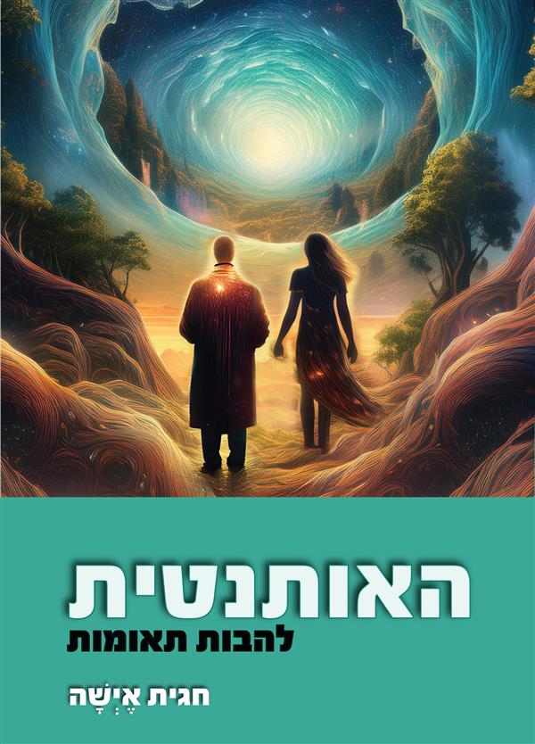 האותנטית: להבות תאומות