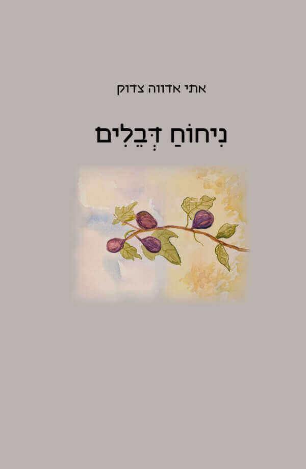 ניחוח דבלים