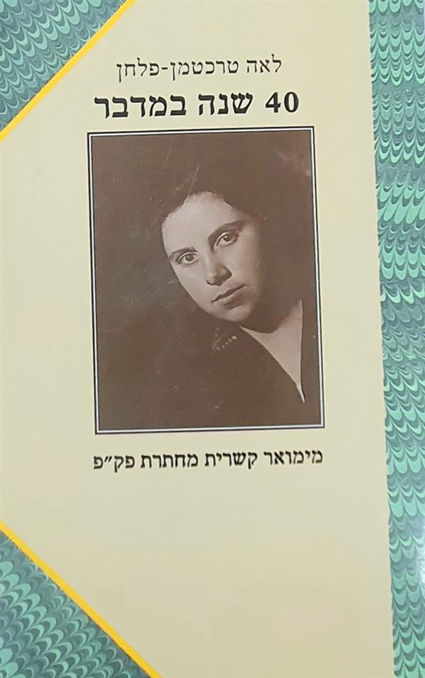 40 שנה במדבר / לאה טרכטמן - פלחן