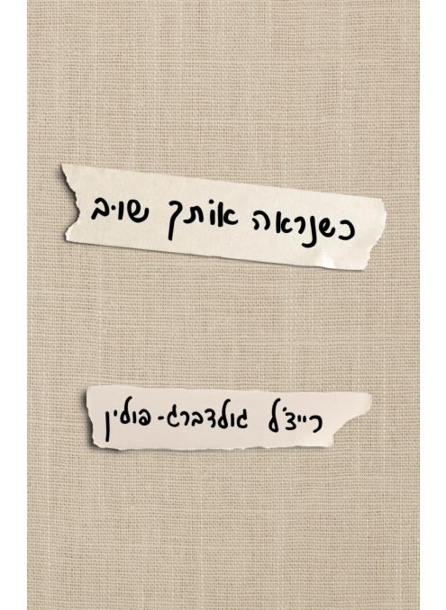 כשנראה אותך שוב