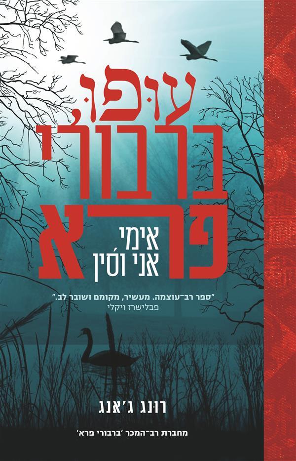 עופו ברבורי פרא