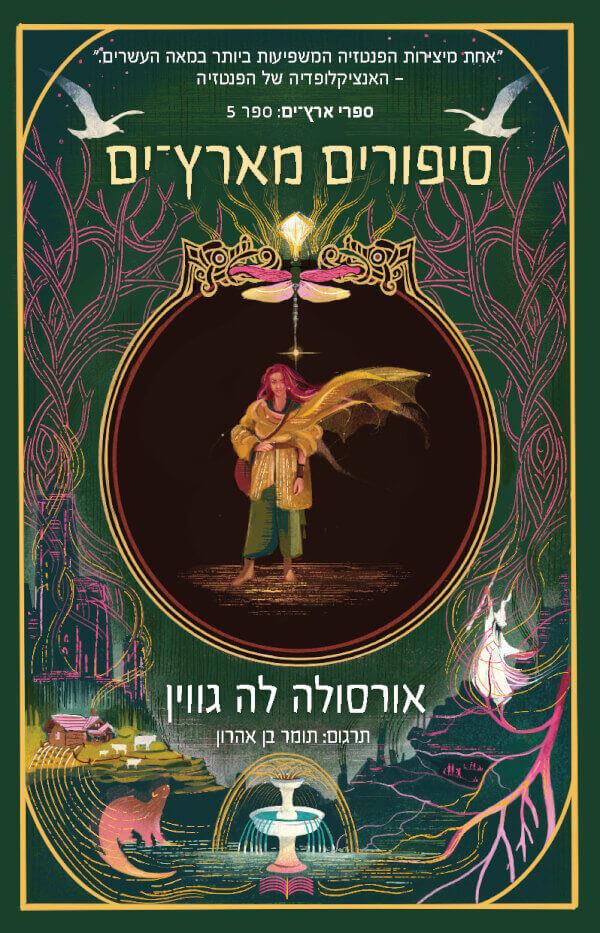 סיפורים מארץ ים-ארץ ים 5