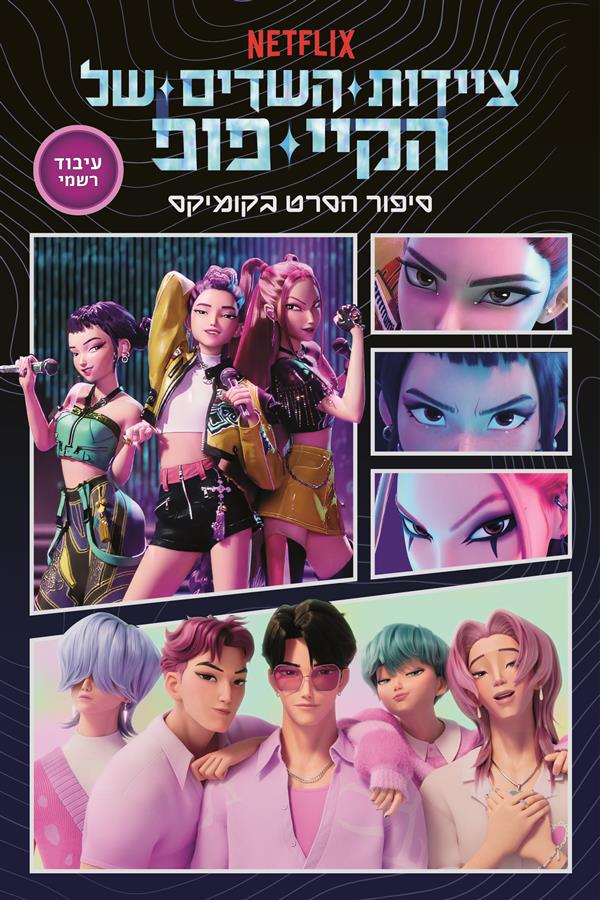 ציידות השדים של הקיי-פופ: הסרט הרשמי-מהד' מיוחדת