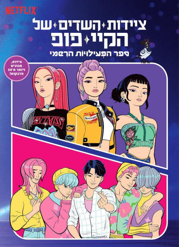 ציידות השדים של קיי פופ-ספר הפעילות הרשמי