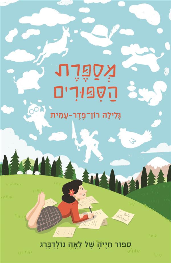מספרת הסיפורים: סיפור חייה של לאה גולדברג