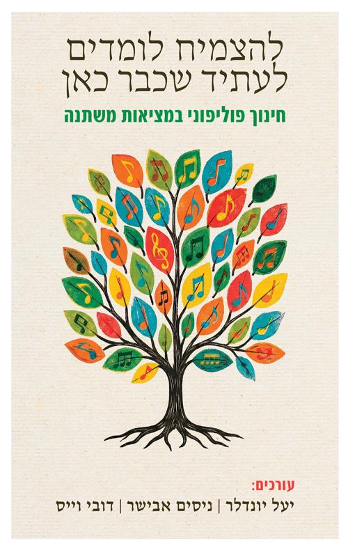 להצמיח לומדים לעתיד שכבר כאן