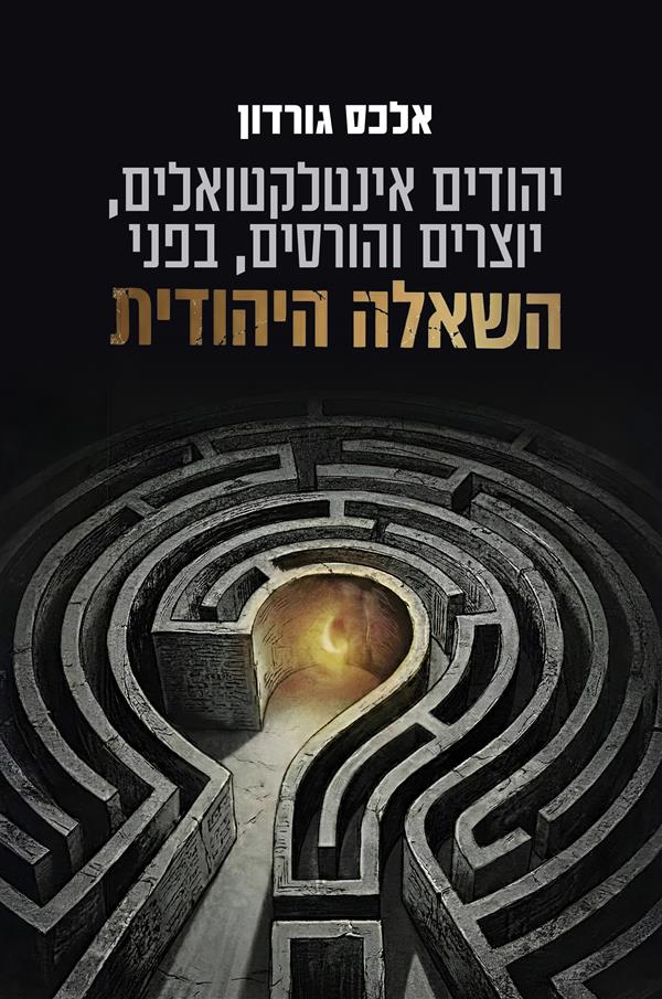 יהודים אינטלקטואלים יוצרים והורסים בפני השאלה היהו