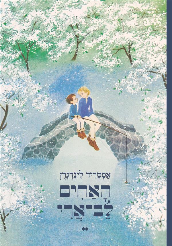 האחים לב-ארי