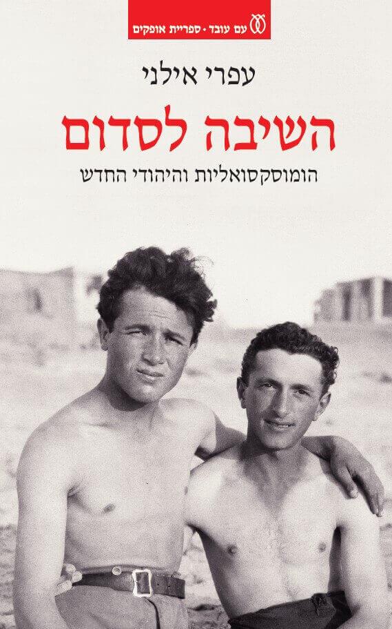 השיבה לסדום