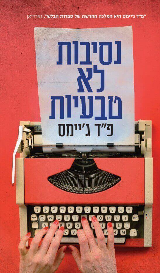 נסיבות לא טבעיות