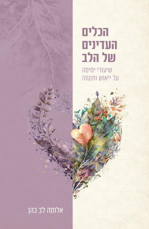 הכלים העדינים של הלב
