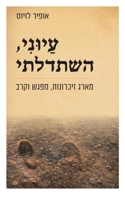 עיוני השתדלתי: מארג זיכרונות מפגש וקרב