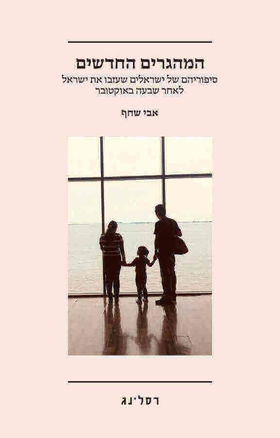 המהגרים החדשים