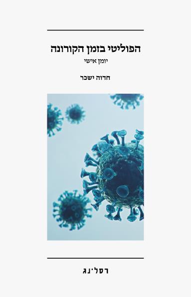 הפוליטי בזמן הקורונה-יומן אישי