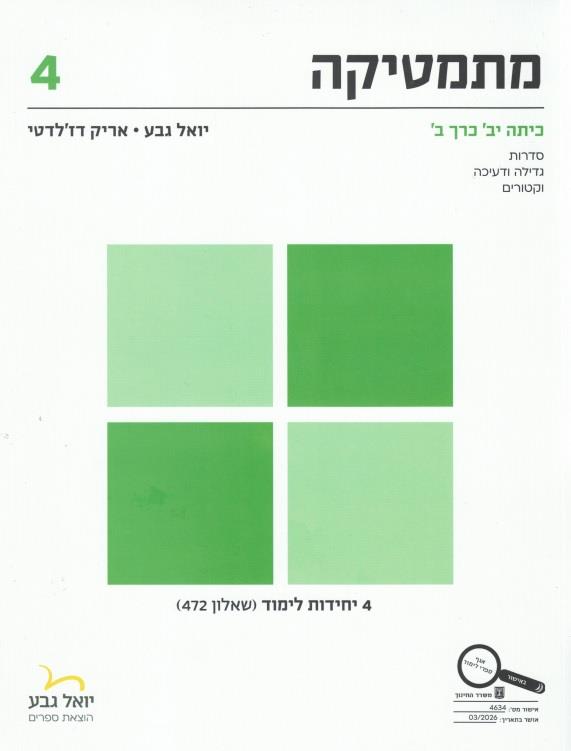 מתמטיקה 4 יחידות כיתה יב כרך ב 472