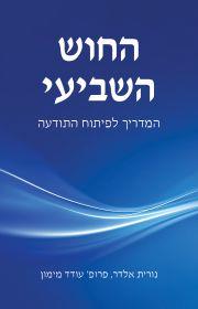 החוש השביעי-המדריך לפיתוח התודעה