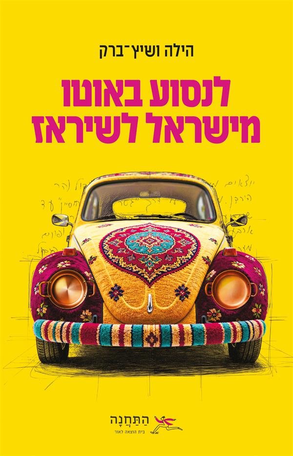 לנסוע באוטו מישראל לשיראז