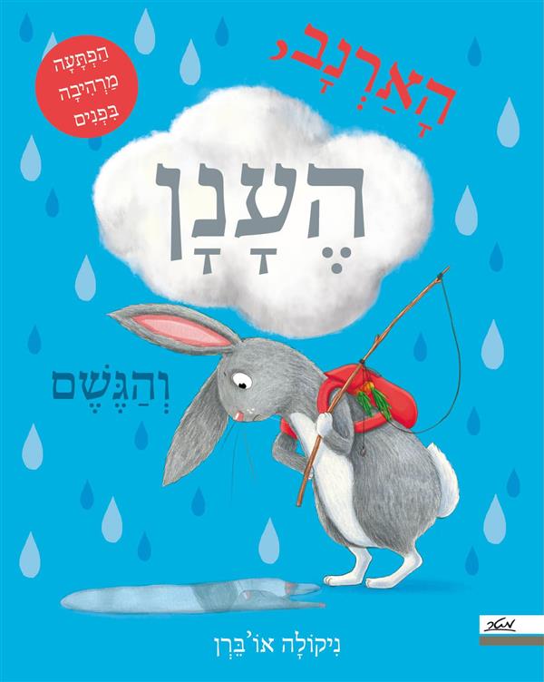 הארנב הענן והגשם