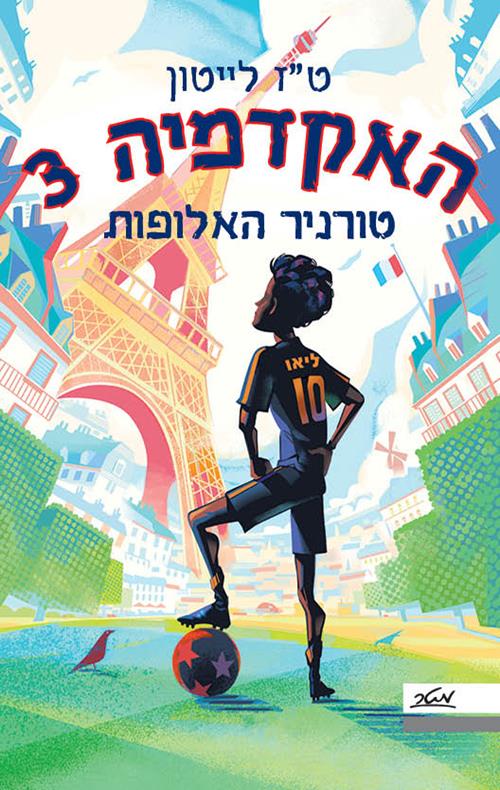 האקדמיה 3 טורניר האלופות