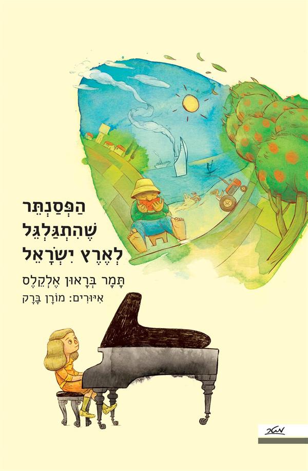 הפסנתר שהתגלגל לארץ ישראל