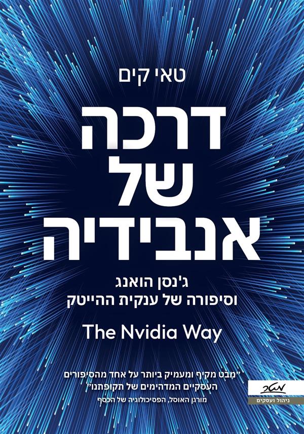 דרכה של אנבידיה