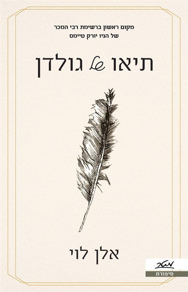 תיאו של גולדן