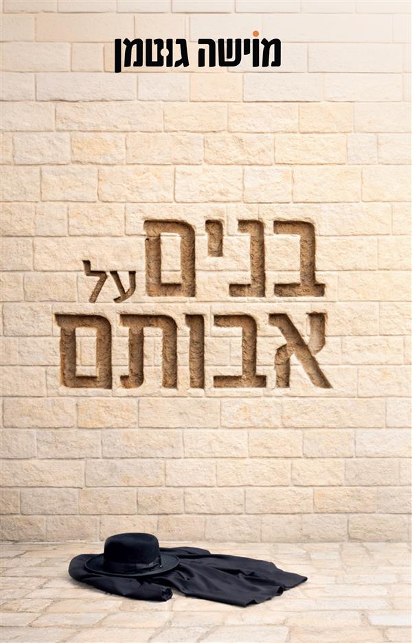 בנים על אבותם
