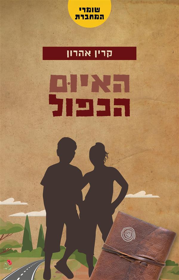האיום הכפול-שומרי המחברת 4