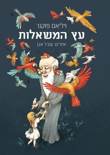 עץ המשאלות מטהרן