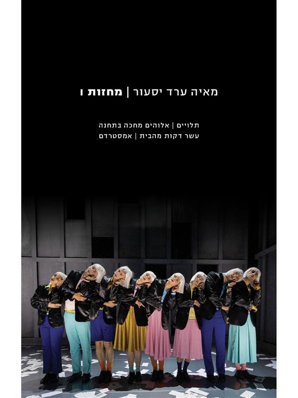 מאיה ערד יסעור | מחזות 1