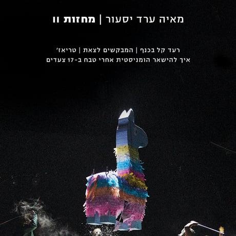 מאיה ערד יסעור | מחזות 2