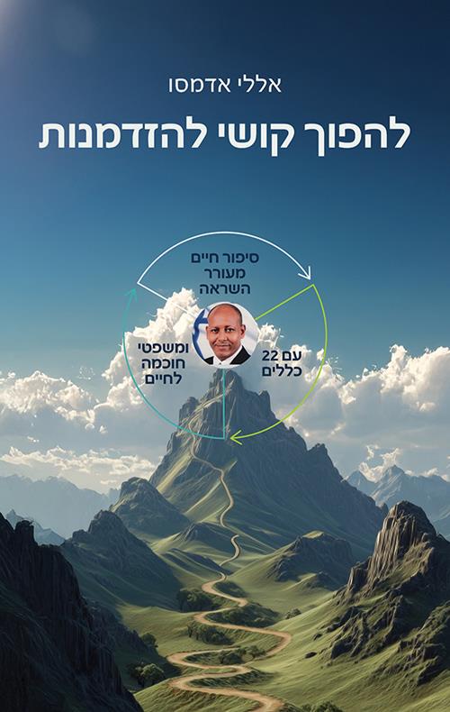 להפוך קושי להזדמנות