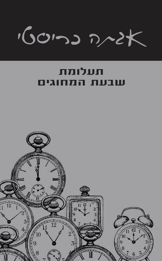 תעלומת שבעת המחוגים