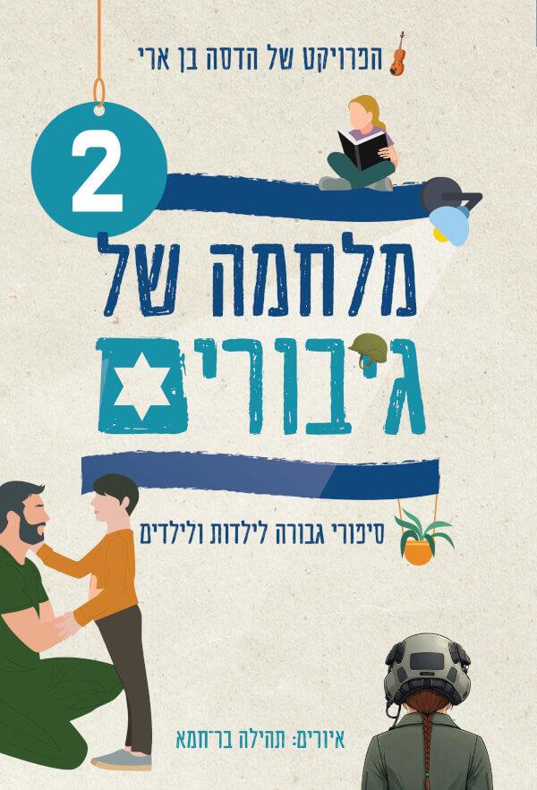 מלחמה של גיבורים 2 סיפורי גבורה לילדות ולילדים