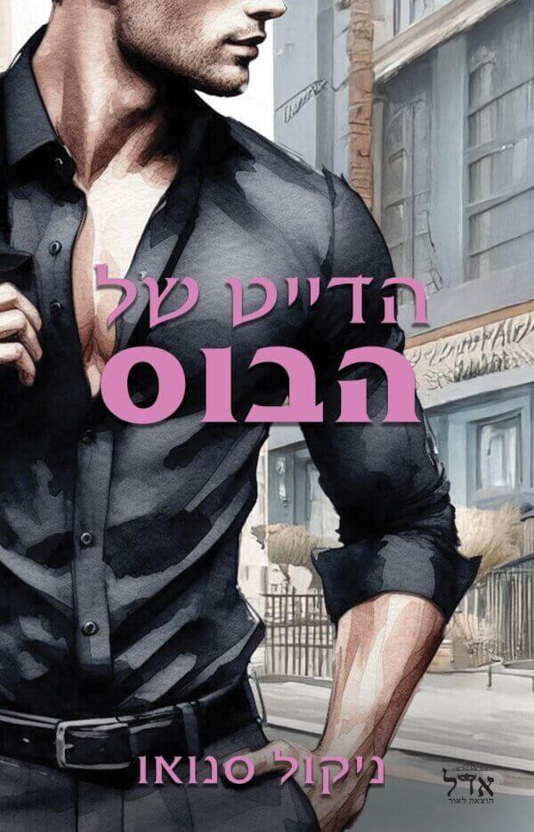 הדייט של הבוס-הבוסים מסיאטל 3